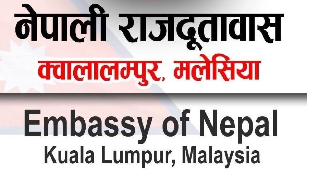 मलेसियास्थित नेपाली दूतावासका कर्मचारीमा कोरोनाको आशंका, सेवा बन्द गरियो
