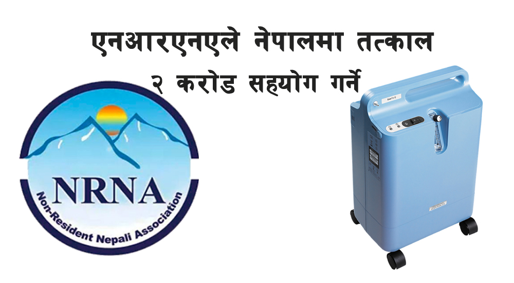 एनआरएनएले २ करोडको अक्सिजन कन्सनट्रेटर नेपाल पठाउँदै