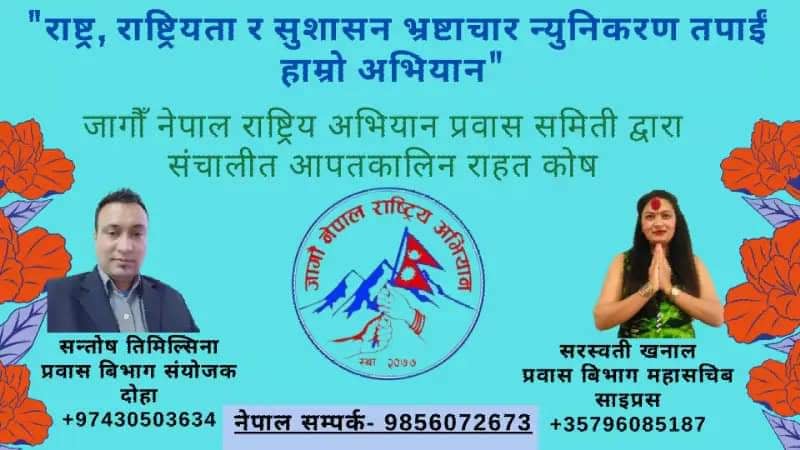 जागौ नेपाल प्रवास शाखाले खडा गर्यो आपतकालीन कोष
