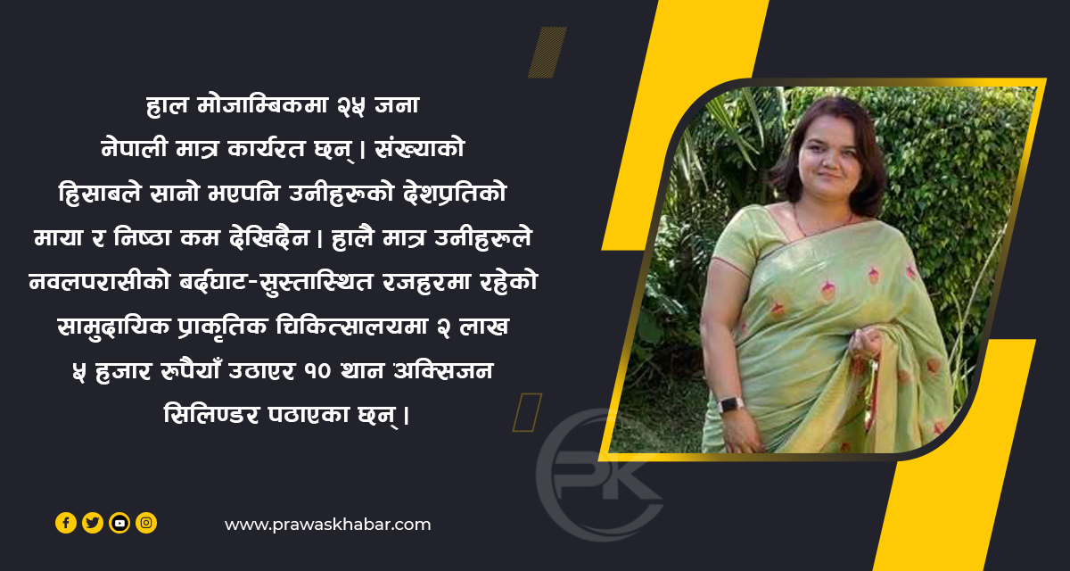 २५ नेपाली बसोबास गर्ने मोजाम्बिक एनआरएनएको ठूलो मन