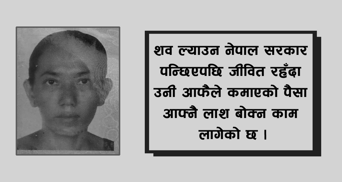 इराकबाट आफ्नै पैसामा लाश बनेर बाकसमा फर्किदैछिन् चिनीमाया