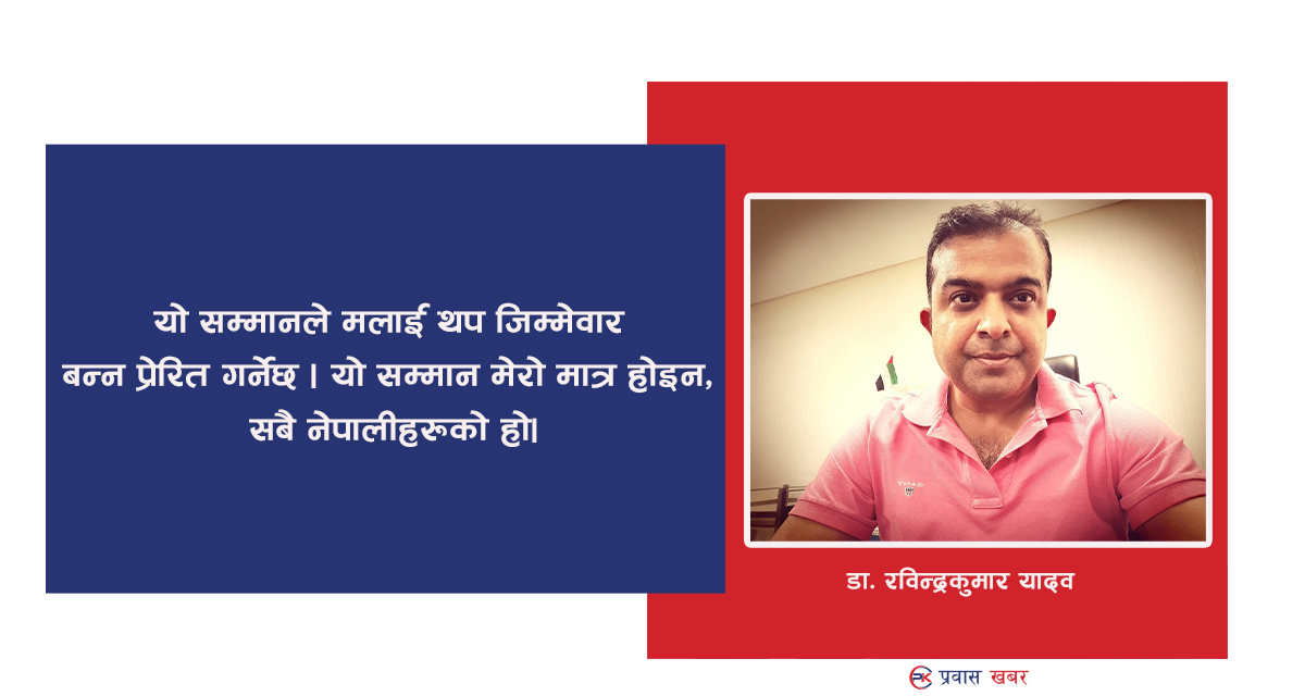 यूएईमा ‘गोल्डेन भिसा’ प्राप्त गर्ने पहिलो नेपाली डाक्टर भन्छन्– यो सम्मान सबैको हो