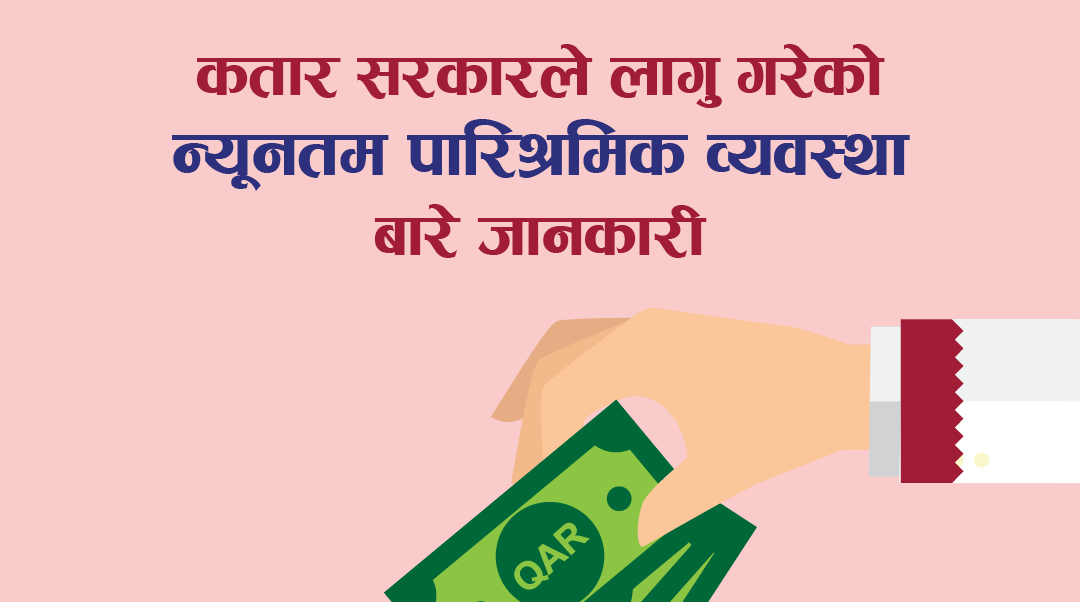 यी हुन् कतारमा लागू भएको न्यूनतम पारिश्रमिकबारे तपाईँले जान्नैपर्ने कुरा