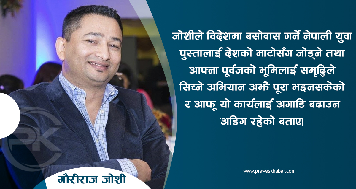 महासचिवको बलिया दावेदार जोशी भन्छन्– एनआरएनए थप बलियो भएर उठ्ने छ