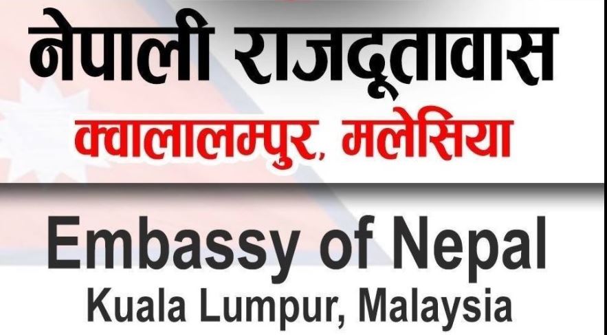 मलेसियामा नयाँ कामदारका लागि रोजगारी नखुलेको दूतावासको स्पस्टोक्ति