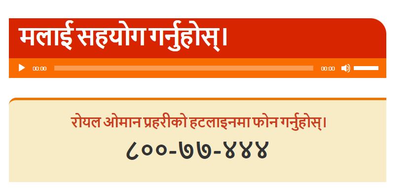 मानव बेचबिखनविरुद्ध रोयल ओमन प्रहरीको हटलाइन सेवा