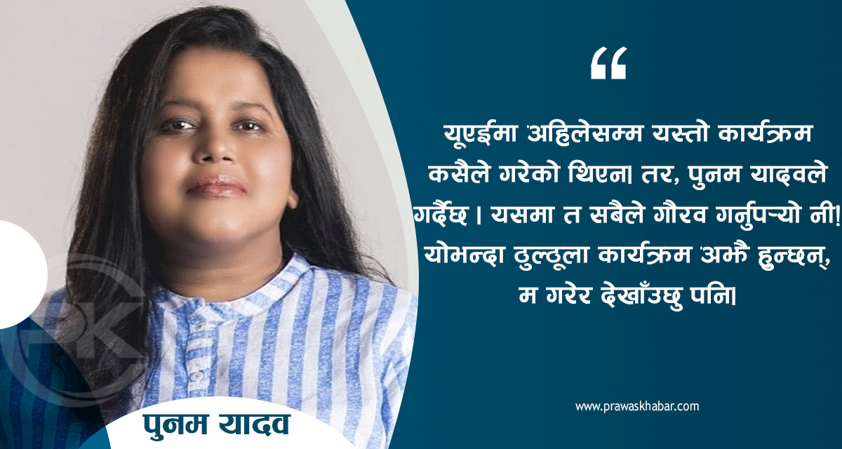 ‘टुरिजम प्रमोटका लागि दुबईमा कार्यक्रम गर्न लागेकी हुँ, विरोध किन ?’
