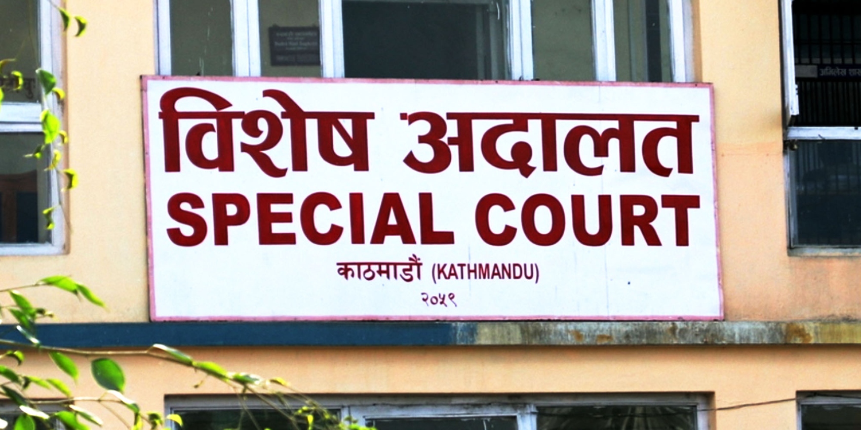 सशस्त्र प्रहरी निरीक्षक कुँवरविरुद्ध विशेष अदालतमा मुद्दा