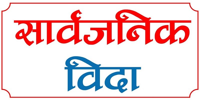 आजदेखि सार्वजनिक बिदा