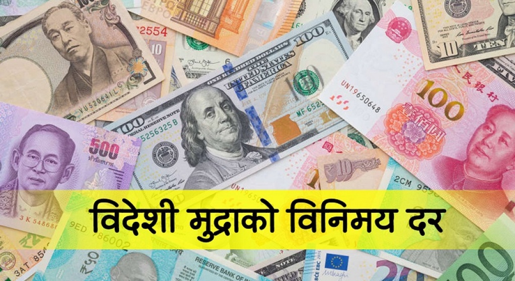 यस्तो छ आइतबारका लागि विदेशी मुद्राको विनिमय दर