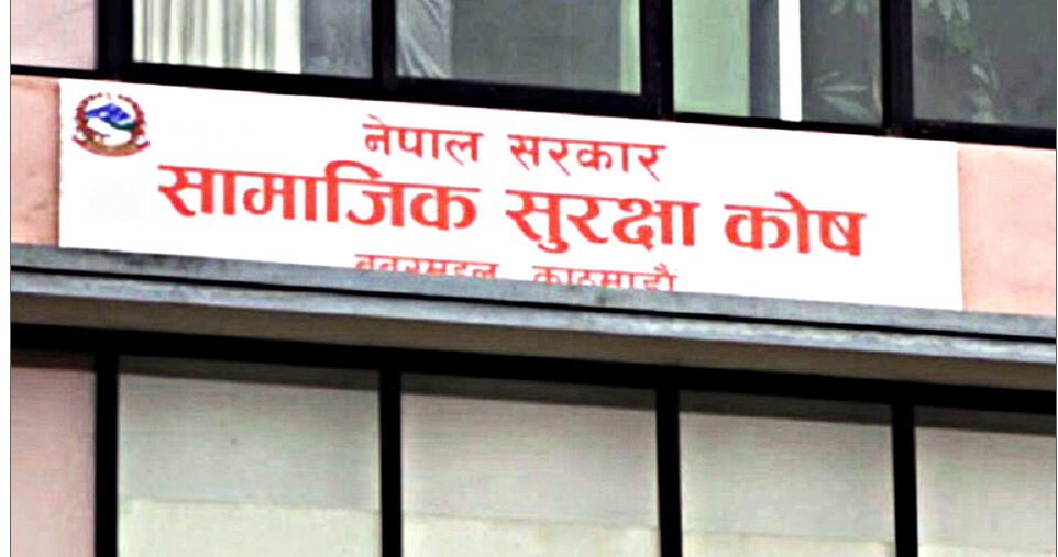 सामाजिक सुरक्षा कोषमा समेटिए्  ४ लाख श्रमिक