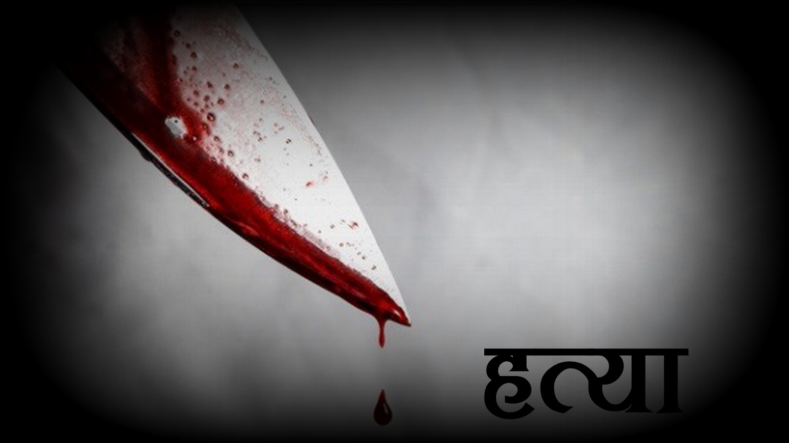 नेपालमा वर्षमै हुन्छ ५ सय बढीको हत्या
