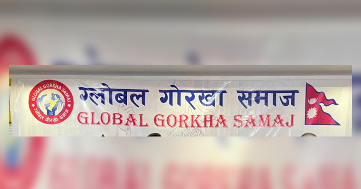 ग्लोबल गोरखा समाजको सातौं साधारण सभा अक्टोबरमा हुने