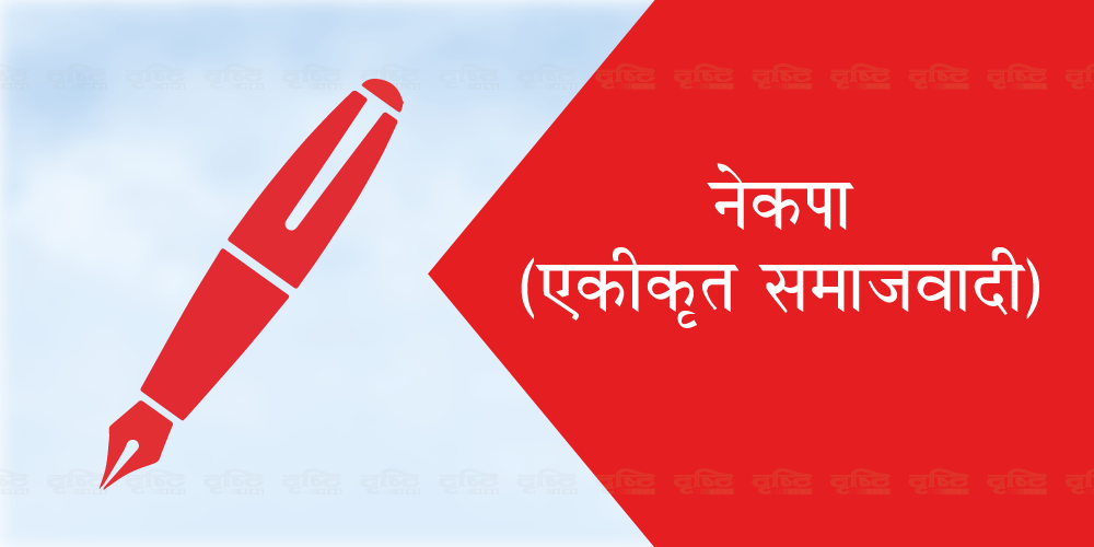 समाजवादीको दावी– एनआरएनए चुनावमा निर्णायक मत हामीसँग छ