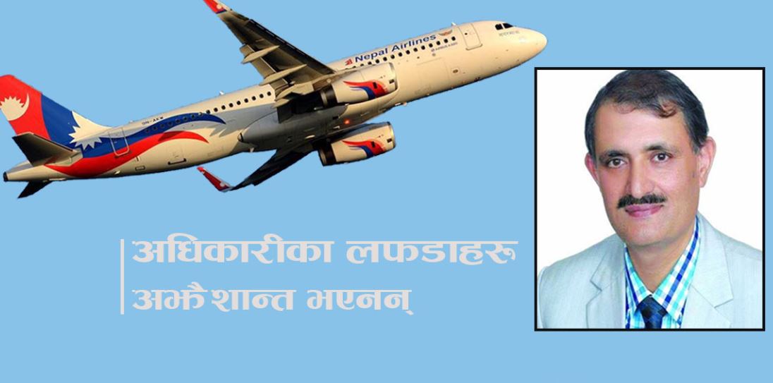 वायु सेवा निगमलाई बिझाइरहेको एउटा काँडा