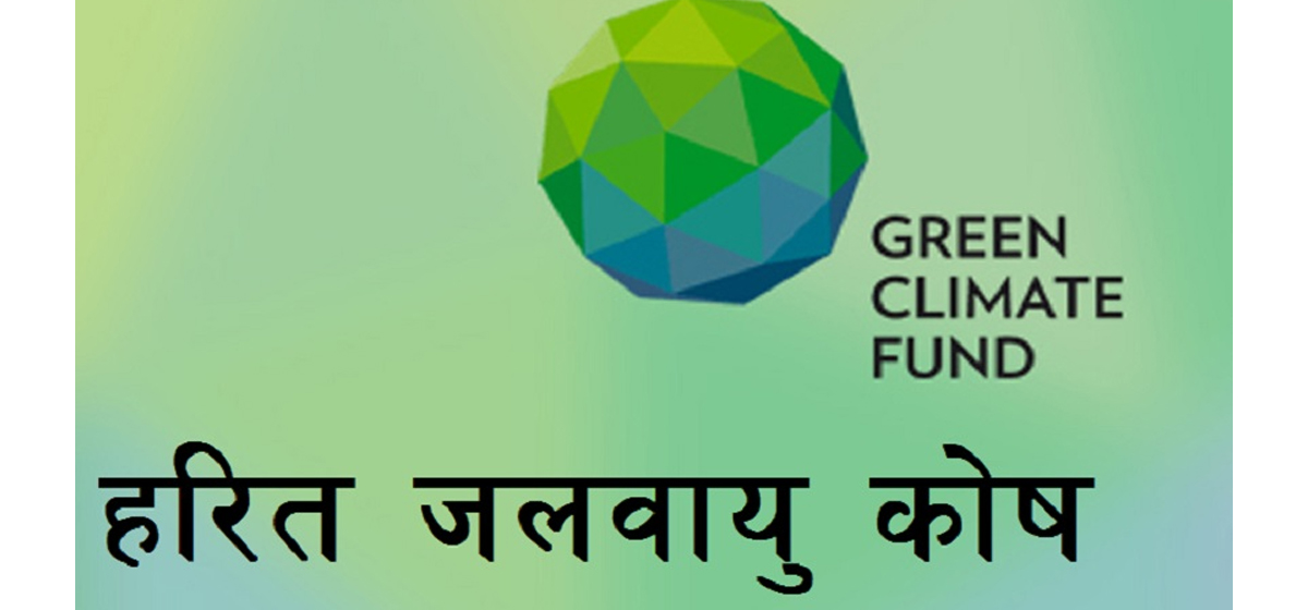 हरित जलवायु कोषको पहुँचमा नेपाल इन्भेष्टमेन्ट मेगा बैंक